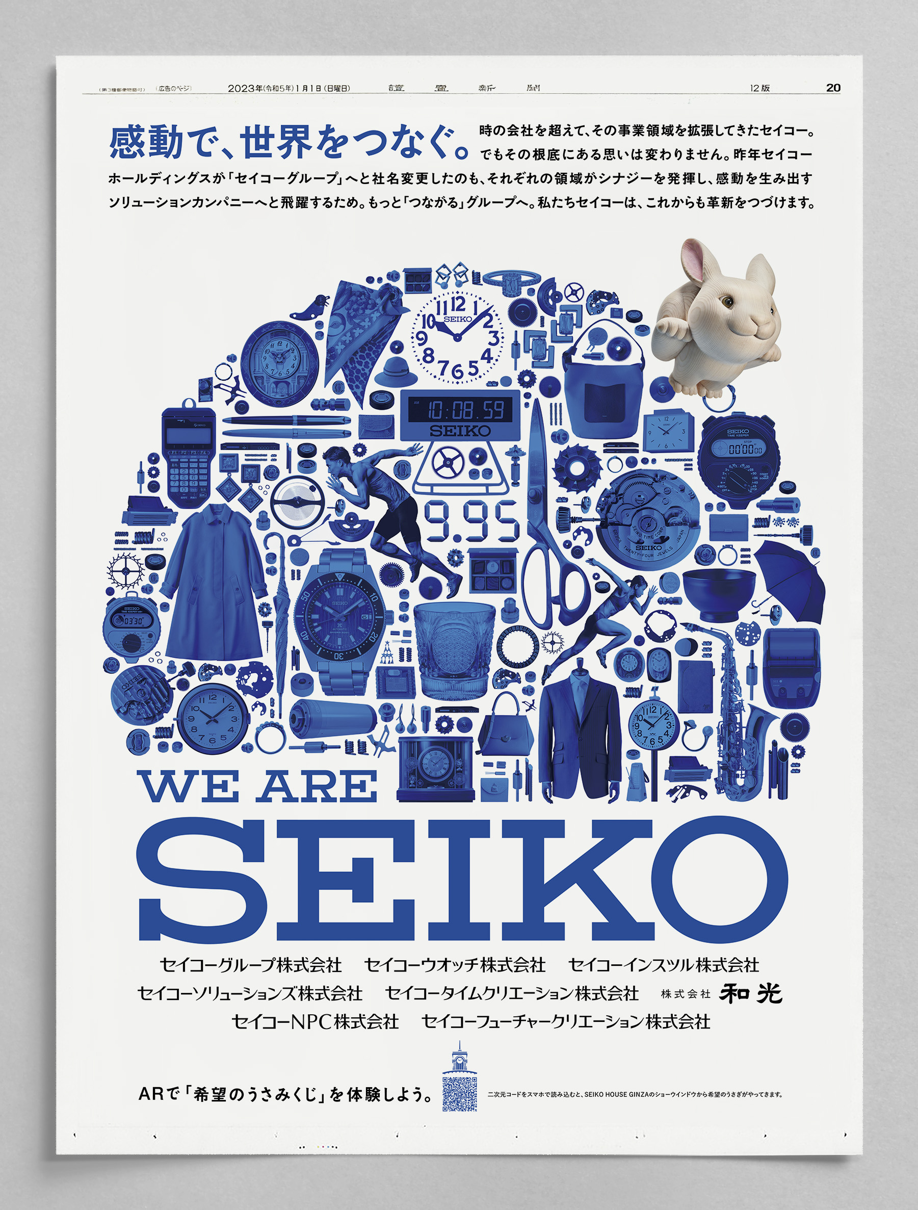 SEIKO / 2023年元旦広告 - 株式会社アドブレーン