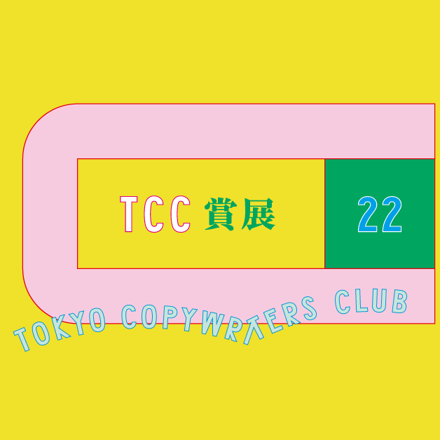 TCC コピー年鑑2022 - 株式会社アドブレーン